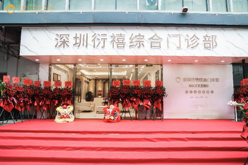 深圳衍禧惊艳亮相！“医美+妇科”双轨服务，解锁女性健康美丽新方式